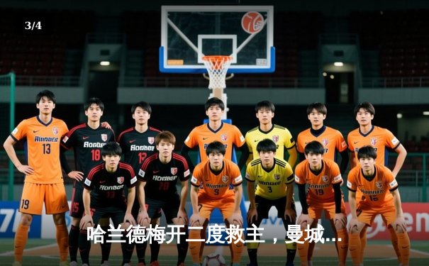 哈兰德梅开二度救主，曼城3-2险胜拜仁问鼎欧洲超级杯 - 3