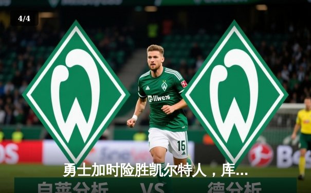 勇士加时险胜凯尔特人，库里43分创总决赛三分新纪录 - 4