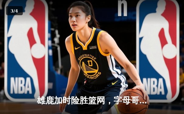 雄鹿加时险胜篮网，字母哥44分14篮板率队逆转 - 3