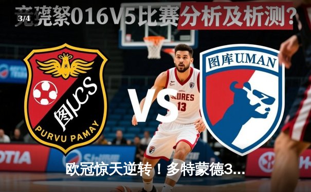 欧冠惊天逆转！多特蒙德3-2绝杀马竞，罗伊斯传射建功 - 3