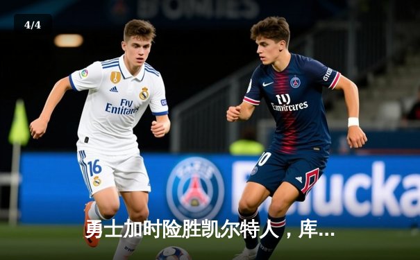 勇士加时险胜凯尔特人，库里狂砍43分上演三分雨 - 4