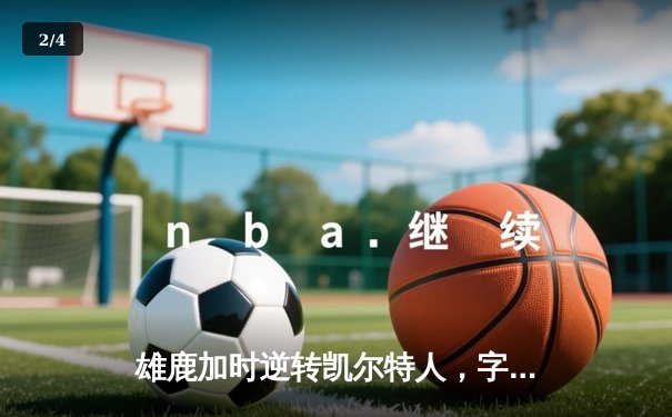 雄鹿加时逆转凯尔特人，字母哥44分创赛季新高 - 2