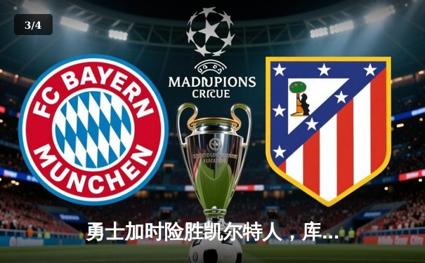 勇士加时险胜凯尔特人，库里狂砍43分率队捍卫主场 - 3