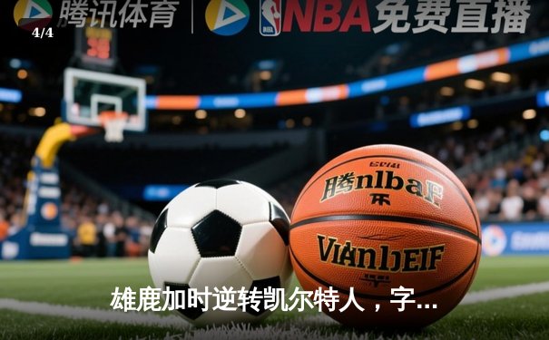 雄鹿加时逆转凯尔特人，字母哥44分创赛季新高 - 4