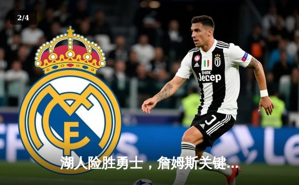 湖人险胜勇士，詹姆斯关键封盖锁定胜局，库里空砍40分 - 2