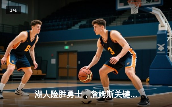 湖人险胜勇士，詹姆斯关键封盖锁定胜局，库里空砍40分 - 3