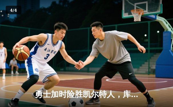 勇士加时险胜凯尔特人，库里43分创总决赛三分新纪录 - 4