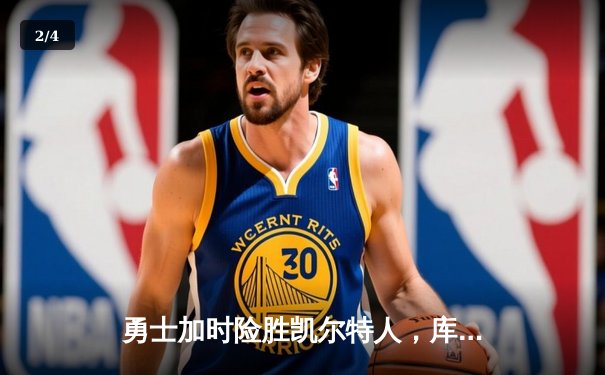 勇士加时险胜凯尔特人，库里狂砍43分率队捍卫主场 - 2