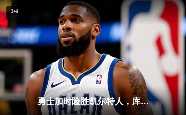 勇士加时险胜凯尔特人，库里43分创总决赛三分新纪录 - 3