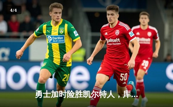 勇士加时险胜凯尔特人，库里狂砍43分上演三分雨奇迹 - 4