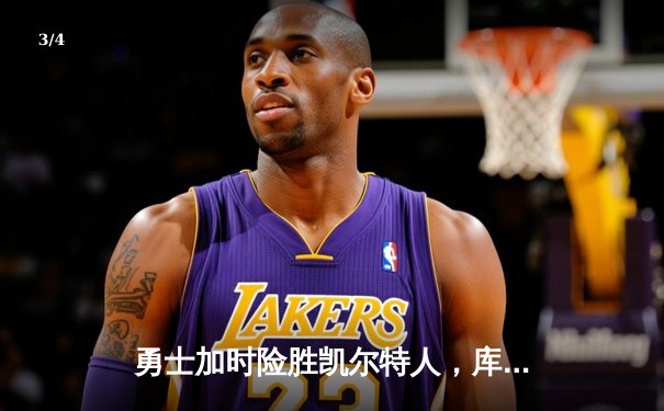 勇士加时险胜凯尔特人，库里狂砍43分上演三分雨奇迹 - 3