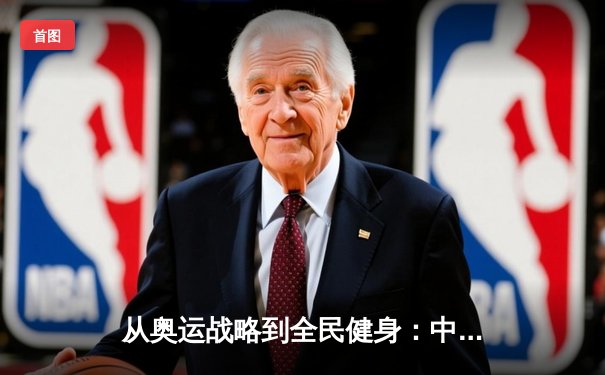 从奥运战略到全民健身：中国体育产业的转型与挑战