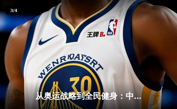从奥运战略到全民健身：中国体育产业的转型与挑战 - 3