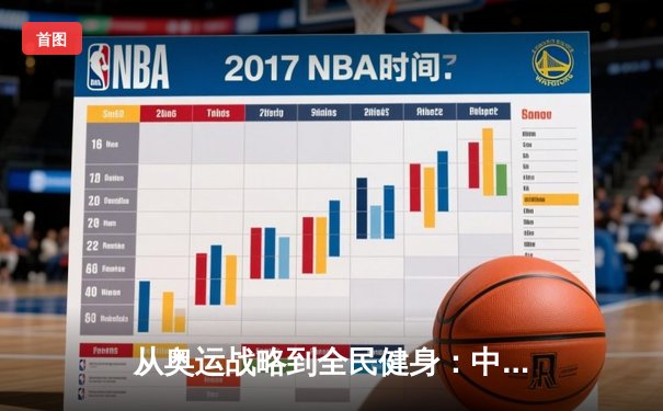 从奥运战略到全民健身：中国体育产业的转型与挑战