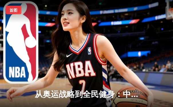 从奥运战略到全民健身：中国体育产业的转型与挑战