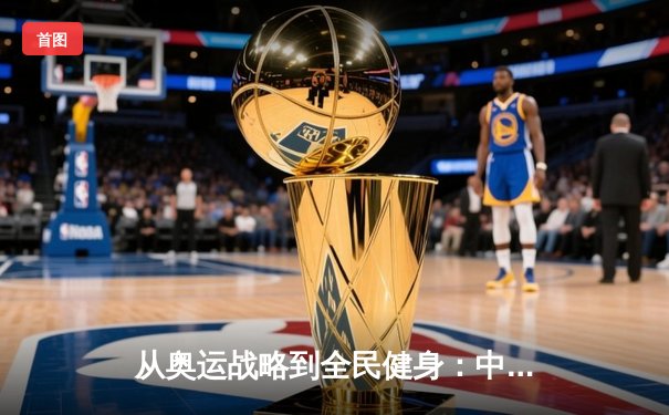 从奥运战略到全民健身：中国体育产业的转型与挑战